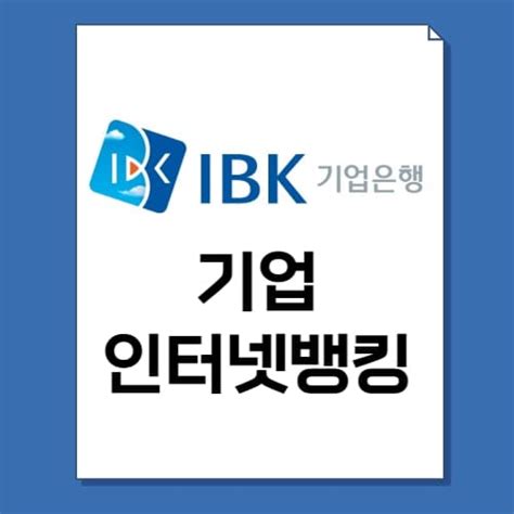 한국은행 기업 인터넷뱅킹 서비스